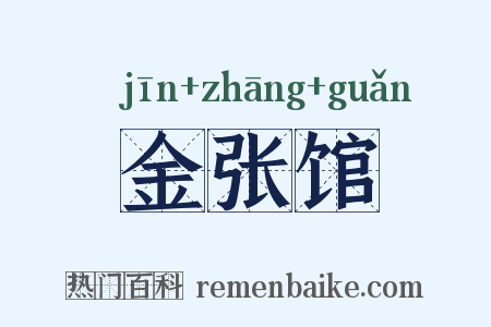 金张馆是什么意思的图片